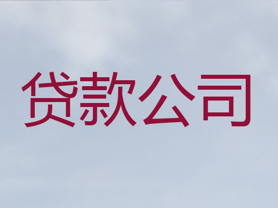 资阳正规贷款中介公司